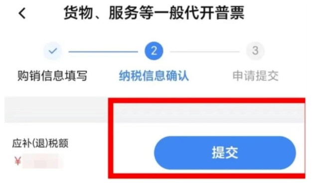 纳税信息确认截图