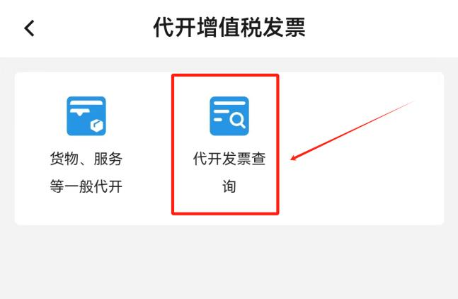 代开发票信息查询截图
